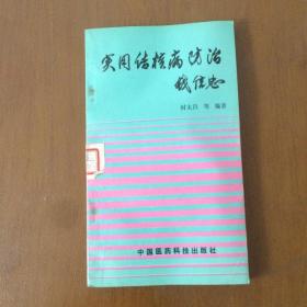 实用结核病防治  封太昌等编著  中国医药科技出版社（馆藏）