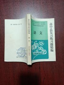 高中总复习练习题精编 语文（贵州教育出版社）