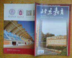 北京教育（普教）2015年增刊