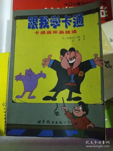 跟我学卡通:卡通连环画技法