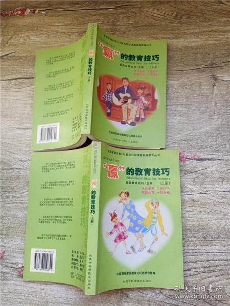 成功家长教子技巧（上下册）——金色童年家庭教育系列丛书