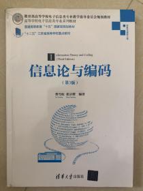 信息论与编码·第3版/高等学校电子信息类专业系列教材