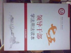 领导干部学法用法读本 以案释法版 海淀“七五”普法丛书