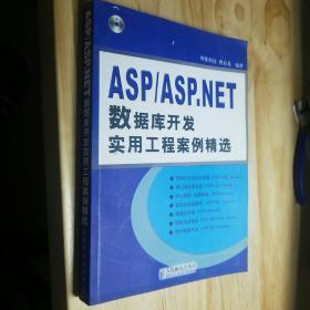 ASP/ASP.NET 数据库开发实用工程案例精选