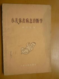 小儿体表病态诊断学