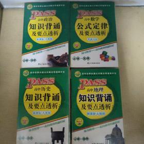 2015 PASS绿卡掌中宝 高中历史知识背诵及要点透析（含5年考频分析 高效学习卡 必修+选修 RJ版 第11次修订）