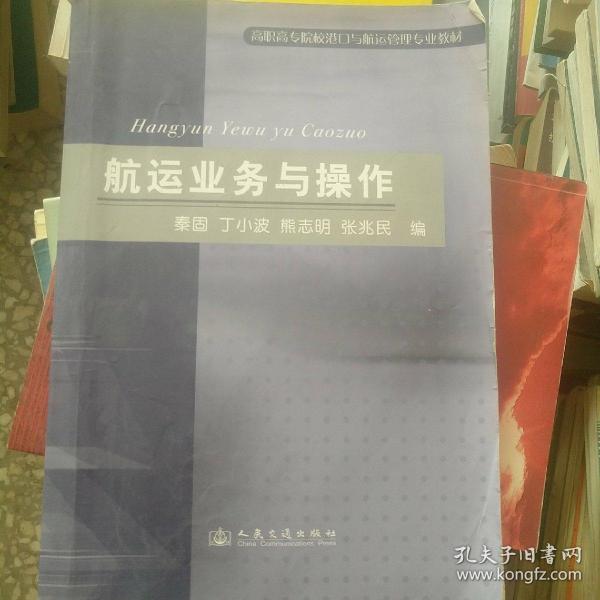 高职高专院校港口与透支管理专业教材：航运业务与操作