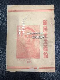 主席著作，红色收藏【新民主义论】1949年北平科学社版。此版本毛泽东著作少见