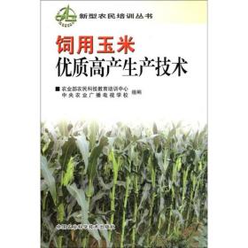 新型农民培训丛书：饲用玉米优质高产生产技术