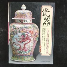 瓷器 中国艺术品收藏鉴赏全集： 典藏版（上卷）