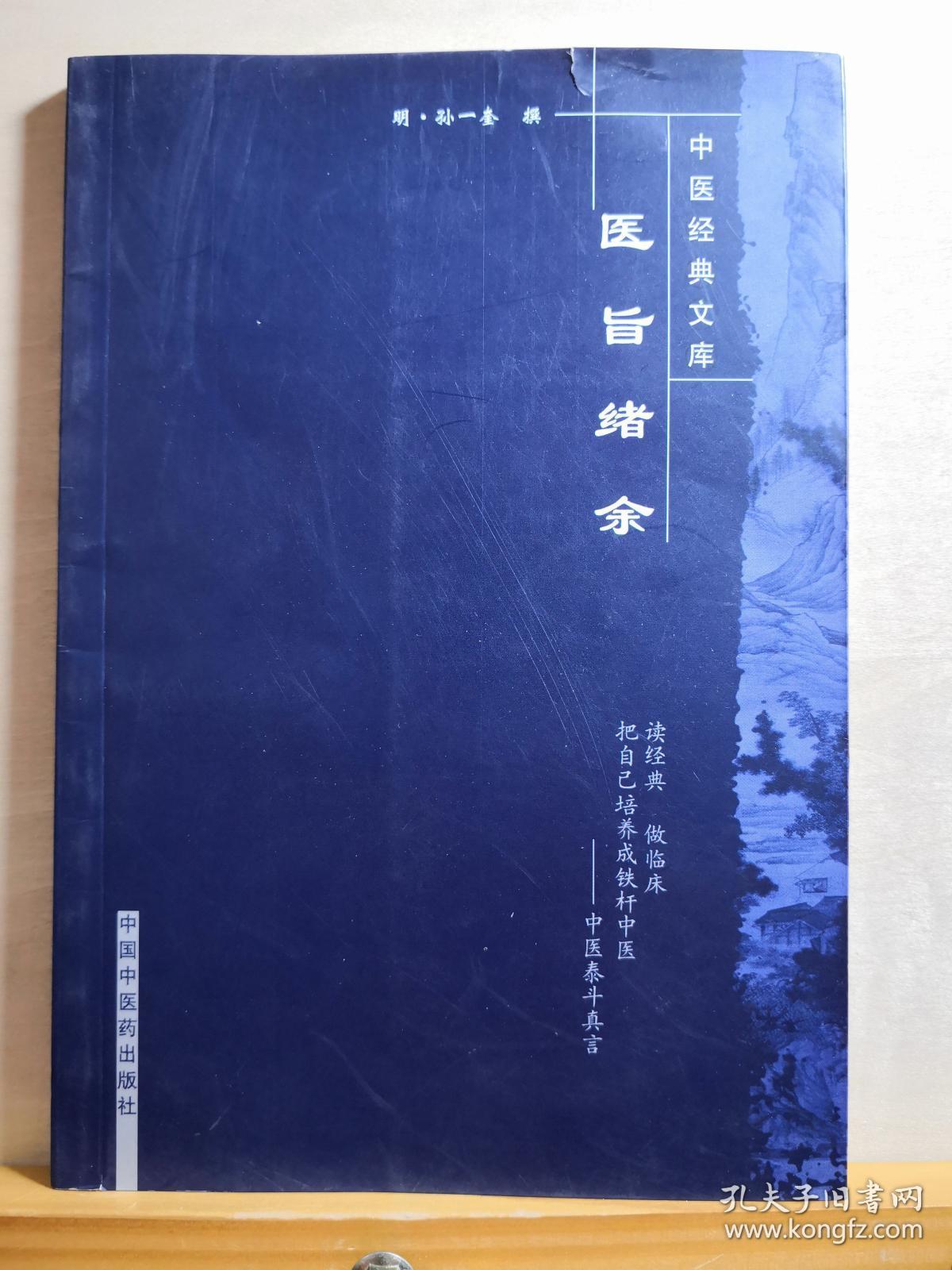 “深于《易》者，必善于医。精于医者，必由通于《易》。术业有专攻，而理无二致也……故曰：不知《易》者，不足以言太医。”医易同源首倡者 明代孙一奎 著——医旨绪余 ——涉及太极图抄引、太极图说、不知《易》者不足以言太医论 、问三才所同者于人身何以见之、命门图说、右肾水火辩、七节之旁中有小心、问诊三焦包络、脉义、问手心主等 中国中医药出版社 【1】