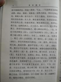 “深于《易》者，必善于医。精于医者，必由通于《易》。术业有专攻，而理无二致也……故曰：不知《易》者，不足以言太医。”医易同源首倡者 明代孙一奎 著——医旨绪余 ——涉及太极图抄引、太极图说、不知《易》者不足以言太医论 、问三才所同者于人身何以见之、命门图说、右肾水火辩、七节之旁中有小心、问诊三焦包络、脉义、问手心主等 中国中医药出版社 【1】