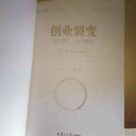 创业裂变：从0到1，从1到N（中欧经管图书·中欧案例精选）