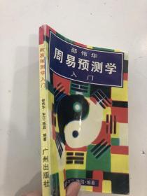 邵伟华周易预测学入门