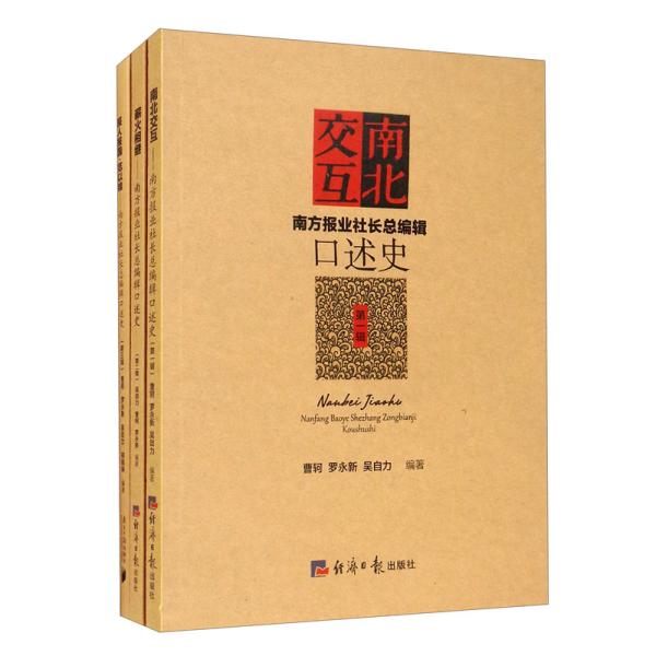 《南方报业社长总编辑口述史》（1·2·3辑套装共3册）