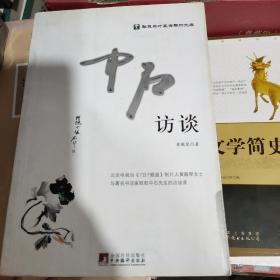 华夏英才基金学术文库：中石访谈