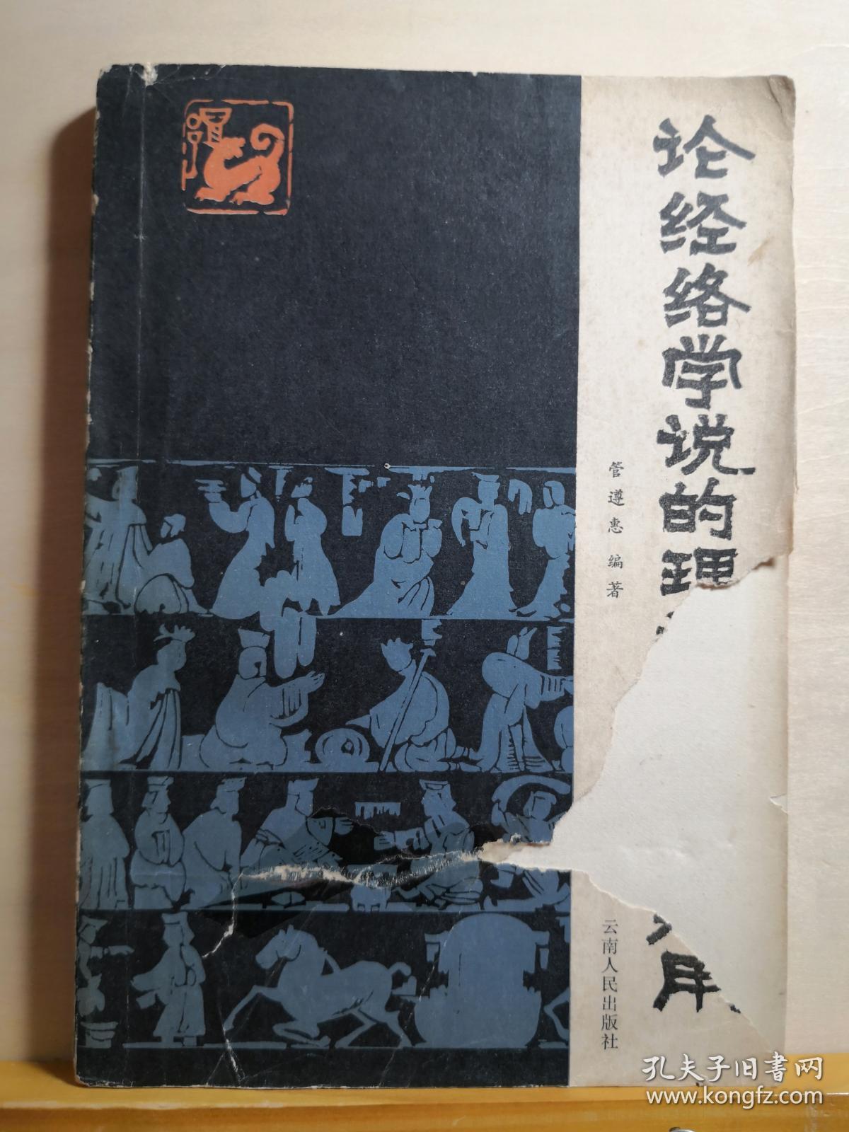 管氏针灸第四代管遵惠以其父，云南针灸王管正斋讲稿为兰本，结合临床实践，于1979年秋成稿，并经管正斋抱病修正定稿，1980年管即仙归道山，本书可视为管氏针灸的百年传世精髓，具非凡的真实和价值，而非当今胡乱抄袭之作——论经络学说的理论及临床运用——  管遵惠编著，云南人民出版社1984年版【1】