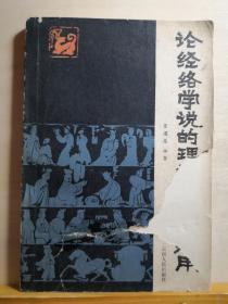 管氏针灸第四代管遵惠以其父，云南针灸王管正斋讲稿为兰本，结合临床实践，于1979年秋成稿，并经管正斋抱病修正定稿，1，本书可视为管氏针灸的百年传世精髓，具非凡的真实和价值，而非当今胡乱抄袭之作——论经络学说的理论及临床运用——  管遵惠编著，云南人民出版社1984年版【0-1-A】