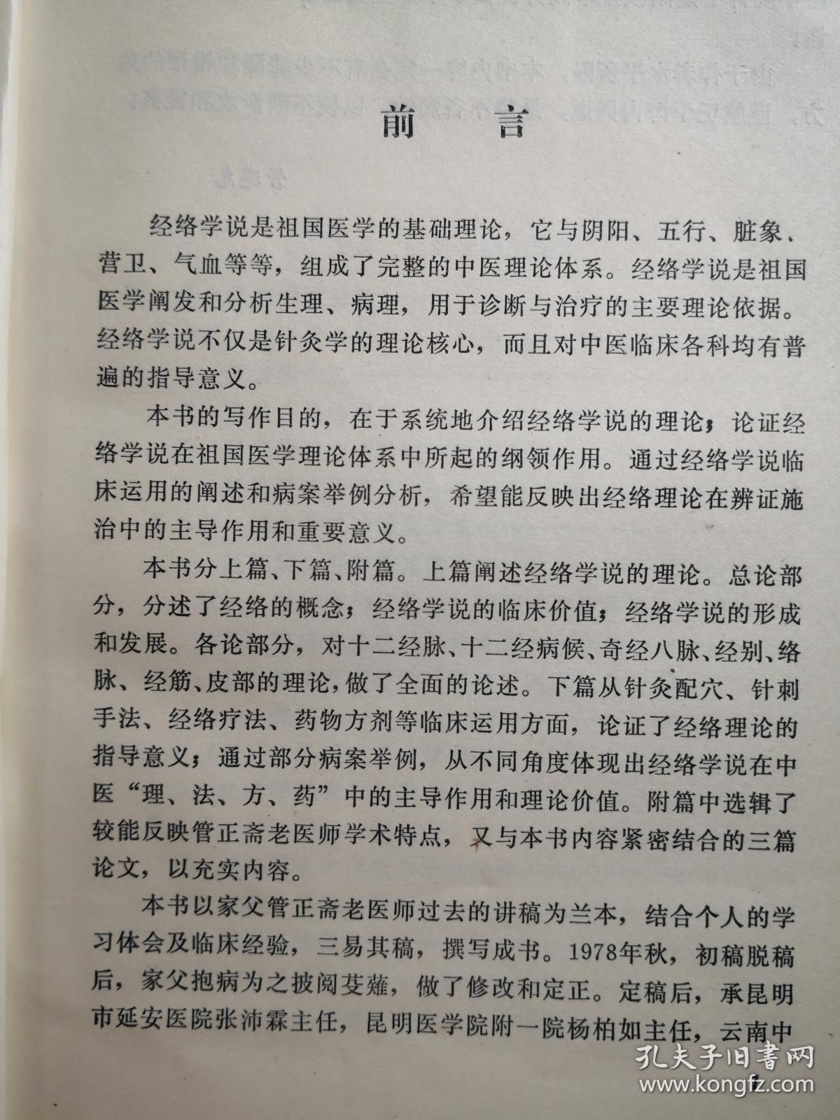 管氏针灸第四代管遵惠以其父，云南针灸王管正斋讲稿为兰本，结合临床实践，于1979年秋成稿，并经管正斋抱病修正定稿，1980年管即仙归道山，本书可视为管氏针灸的百年传世精髓，具非凡的真实和价值，而非当今胡乱抄袭之作——论经络学说的理论及临床运用——  管遵惠编著，云南人民出版社1984年版【1】