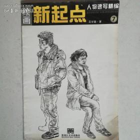 绘画新起点人物速写精编7