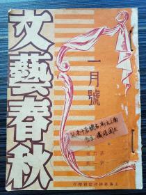 民国原版期刊《文艺春秋， 第六卷1-4期合订本》1944年创刊于上海。收录《白痴 巴金》《寻梦者 王西彦》《我的幼年时代 艾芜》《塔提雅纳·苪瓶 李健吾》《某氏手记抄 王维镐》《四季图[木刻]刃峰》《浪迹天涯的女人 放平》《二俑 施蛰存》《鼠世界 洪深》《蒙古草原之富.牧群》《蒙古人民共和国的八种邮票[照片]》《一瓮银子 释加》《风下之国 巴人》《抛弃 史天行》