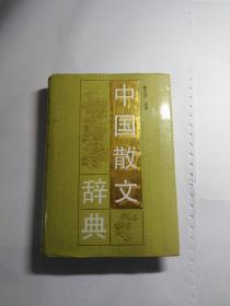 中国散文辞典  精装本