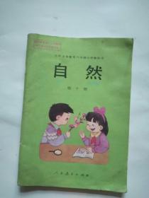 小学自然课本（3本）品相自定.