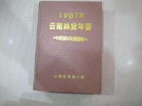 1987云南省林业年鉴