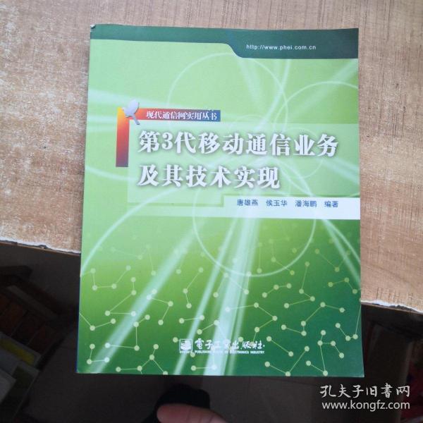 第3代移动通信业务及其技术实现