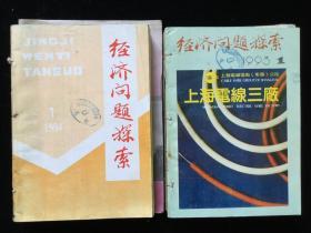 《经济问题探索》月刊，1993年1-12期，1994年1-12期，计24期合订本两册合售