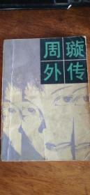 《周旋外传》余雍和著85年1版1印馆藏