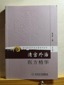 【正版中医方籍】一 清宫外治医方精华——对清宫外治法的全面系统的研究和整理。全书包括：口齿咽喉用散方、皮肤用散方、治疮疡散方、治外伤散方、药膏方、面风贴敷方、洗头面方、洗眼方、肢体筋骨痛洗方、皮肤病洗方、阴痒洗方、美容方、须发万，以及丸剂、锭剂、丹剂等26类，载方600余首。陈可冀 主编 / 人民卫生出版社出版 [B]