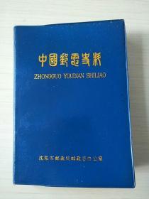 中国邮电史料第二辑