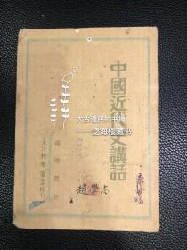 边区历史课本【中国近代史讲话】 1册全。