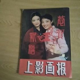 上影画报1984年第1期