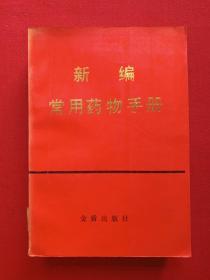 馆藏本《新编常用药物手册》第二版1992年（周自永、王世祥编、金盾出版社，有海南省电力学校图书馆藏章及书卡编号）