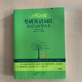 （2020）恋练有词：考研英语词汇识记与应用大全