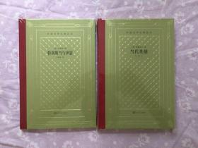毛边 网格本 第三、四、五批 ：包法利夫人、雪莱抒情诗选、伊索寓言、列夫托尔斯泰中短篇小说集、傲慢与偏见、雨果诗选、莫泊桑短篇小说选、简爱、城堡、喧哗与骚动等二十种 全新未拆封 限量300册 人民文学出版社2020年出版