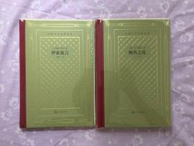 毛边 网格本 第三、四、五批 ：包法利夫人、雪莱抒情诗选、伊索寓言、列夫托尔斯泰中短篇小说集、傲慢与偏见、雨果诗选、莫泊桑短篇小说选、简爱、城堡、喧哗与骚动等二十种 全新未拆封 限量300册 人民文学出版社2020年出版