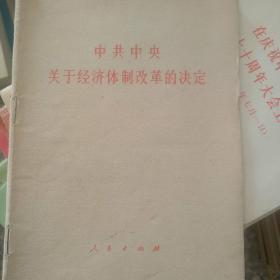 中共中央关于经济体制改革的决定