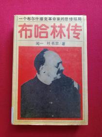 硬精装《布哈林传》1988年12月1版1印（吉林教育出版社，闻一、叶书宗著、限印2340册）