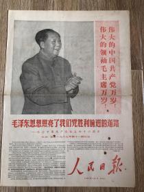 人民日报 1967年7月1日 全 纪念中国共产党诞生四十六周年