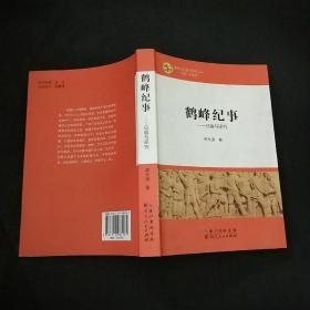 鹤峰纪事---征编与研究 龚光美 作者签名本