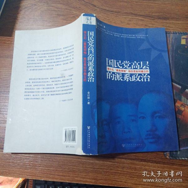 国民党高层的派系政治：蒋介石最高领袖地位是如何确立的