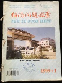1999年1-5、7-12期《经济问题探索》月刊，合订本一册