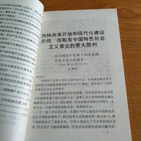 沿着建设有中国特色的社会主义道路阔步前进——学习党的十四大报告百题