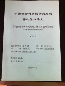 中国社会科学院研究生院博士学位论文：苏美在远东的角逐与斯大林世界战略的调整-兼论朝鲜战争爆发的原因