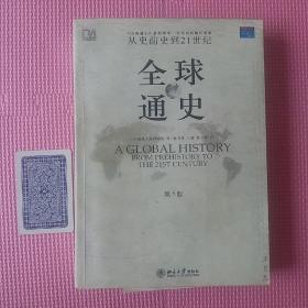 全球通史（第7版 下册）：从史前史到21世纪