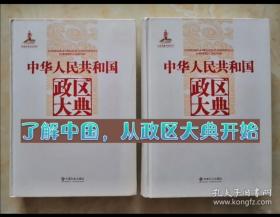 中国政区大典--《中华人民共和国政区大典•重庆卷》--全1册---虒人荣誉珍藏