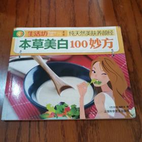 生活坊:本草美白100妙方